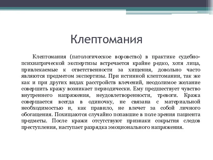 Клептомания Клептомания (патологическое воровство) в практике судебно-психиатрической экспертизы встречается крайне редко, хотя