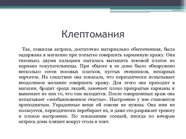 Клептомания Так, пожилая актриса, достаточно материально обеспеченная, была задержана в магазине при