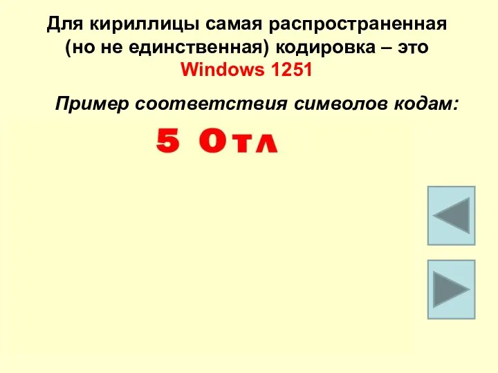 Для кириллицы самая распространенная (но не единственная) кодировка – это Windows 1251 Пример соответствия символов кодам: