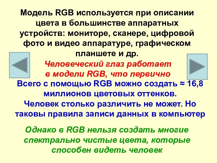 Всего с помощью RGB можно создать ≈ 16,8 миллионов цветовых оттенков. Человек