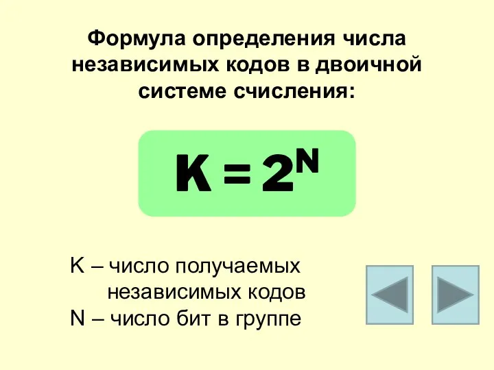 Формула определения числа независимых кодов в двоичной системе счисления: K = 2N