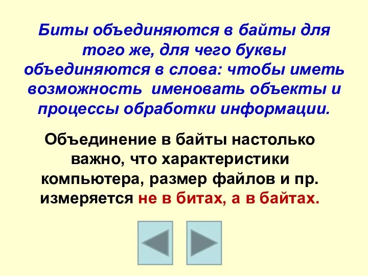 Биты объединяются в байты для того же, для чего буквы объединяются в