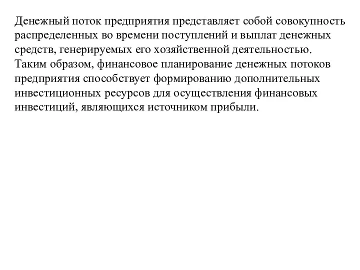 Денежный поток предприятия представляет собой совокупность распределенных во времени поступлений и выплат