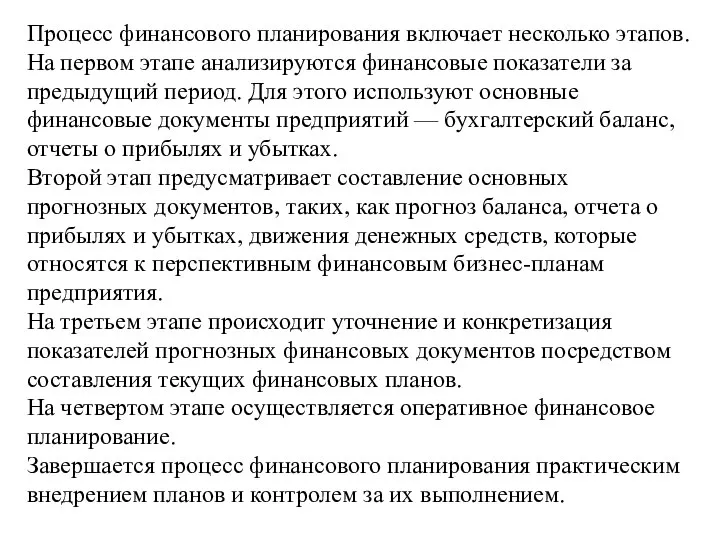 Процесс финансового планирования включает несколько этапов. На первом этапе анализируются финансовые показатели