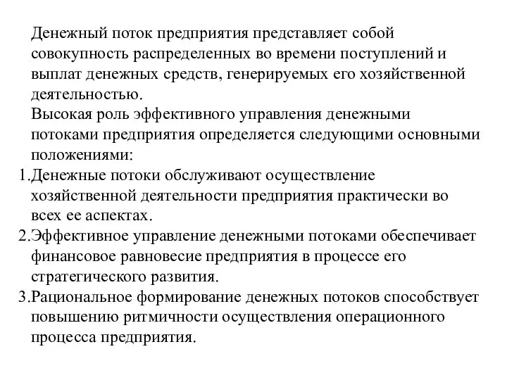 Денежный поток предприятия представляет собой совокупность распределенных во времени поступлений и выплат