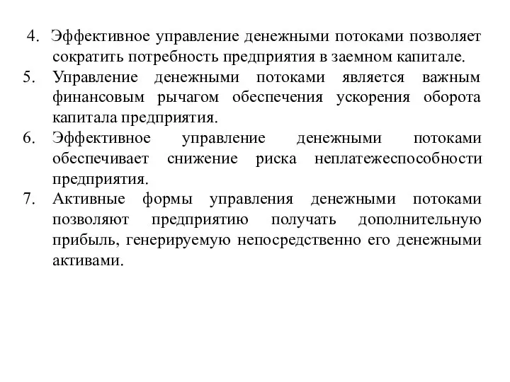 4. Эффективное управление денежными потоками позволяет сократить потребность предприятия в заемном капитале.