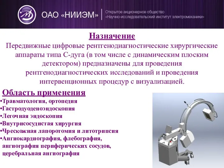 Назначение Передвижные цифровые рентгенодиагностические хирургические аппараты типа С-дуга (в том числе с