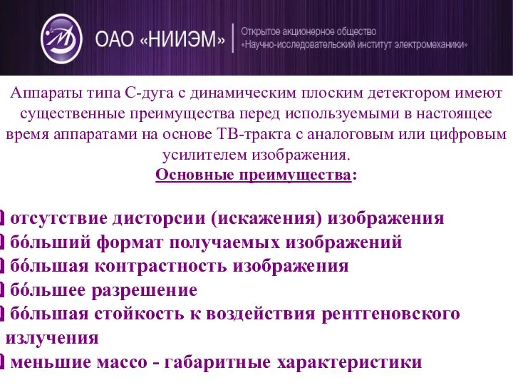 Аппараты типа С-дуга с динамическим плоским детектором имеют существенные преимущества перед используемыми