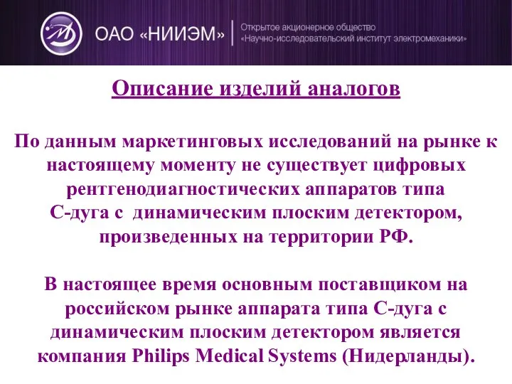 Описание изделий аналогов По данным маркетинговых исследований на рынке к настоящему моменту