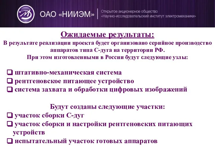 Ожидаемые результаты: В результате реализации проекта будет организовано серийное производство аппаратов типа