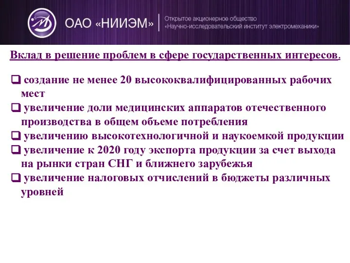 Вклад в решение проблем в сфере государственных интересов. создание не менее 20