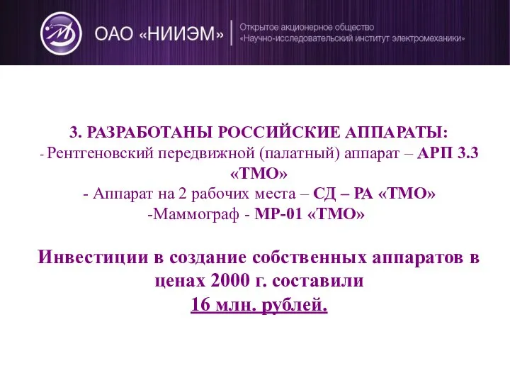 3. РАЗРАБОТАНЫ РОССИЙСКИЕ АППАРАТЫ: - Рентгеновский передвижной (палатный) аппарат – АРП 3.3