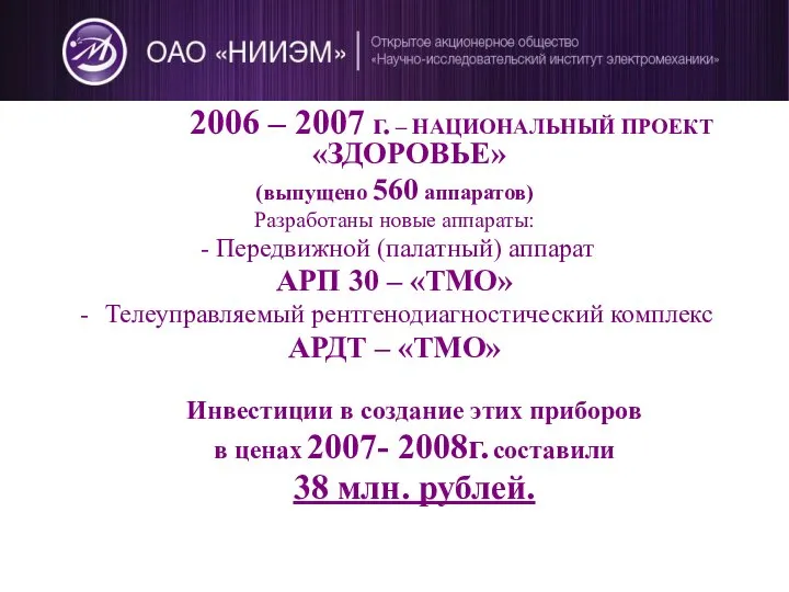 2006 – 2007 г. – НАЦИОНАЛЬНЫЙ ПРОЕКТ «ЗДОРОВЬЕ» (выпущено 560 аппаратов) Разработаны