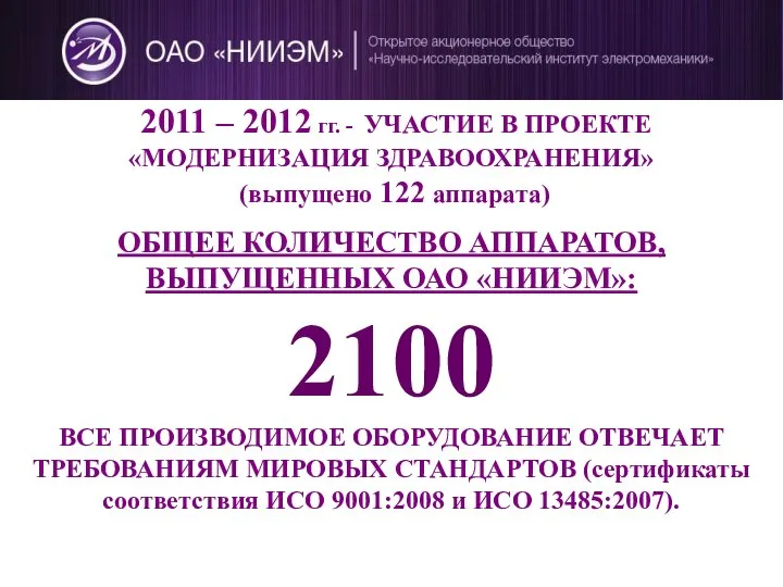 2011 – 2012 гг. - УЧАСТИЕ В ПРОЕКТЕ «МОДЕРНИЗАЦИЯ ЗДРАВООХРАНЕНИЯ» (выпущено 122