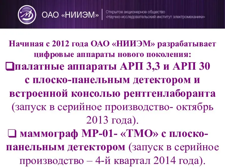 Начиная с 2012 года ОАО «НИИЭМ» разрабатывает цифровые аппараты нового поколения: палатные