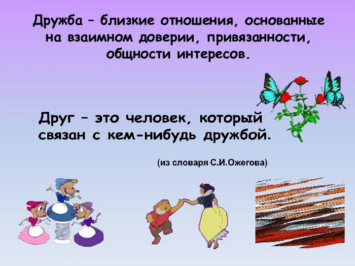 Дружба – близкие отношения, основанные на взаимном доверии, привязанности, общности интересов.