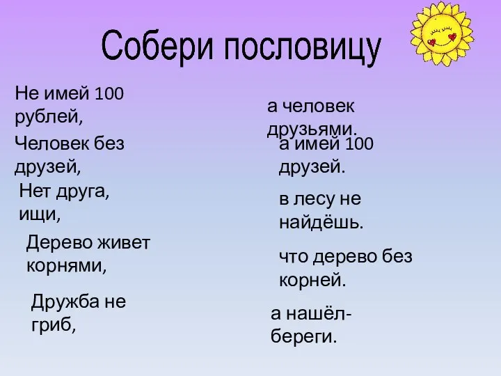 Не имей 100 рублей, Человек без друзей, Нет друга, ищи, Дерево живет