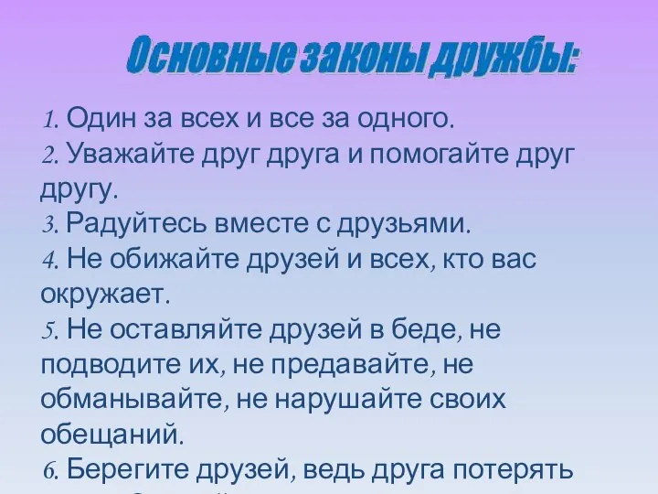 1. Один за всех и все за одного. 2. Уважайте друг друга