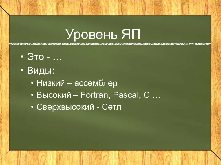 Уровень ЯП Это - … Виды: Низкий – ассемблер Высокий – Fortran,