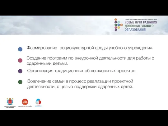 Создание программ по внеурочной деятельности для работы с одарёнными детьми. Формирование социокультурной