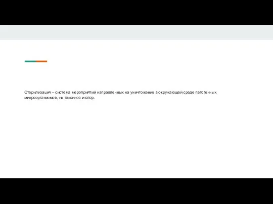 Стерилизация – система мероприятий направленных на уничтожение в окружающей среде патогенных микроорганизмов, их токсинов и спор.