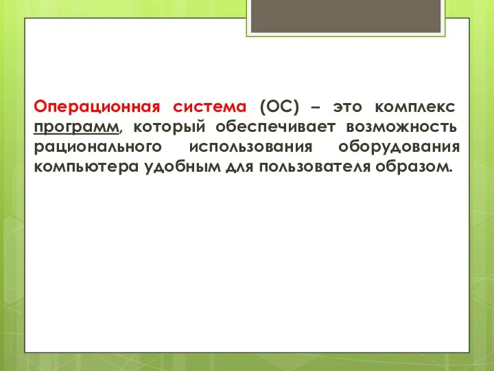 Операционная система (ОС) – это комплекс программ, который обеспечивает возможность рационального использования