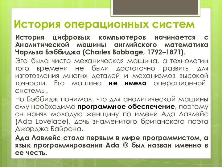 История операционных систем История цифровых компьютеров начинается с Аналитической машины английского математика