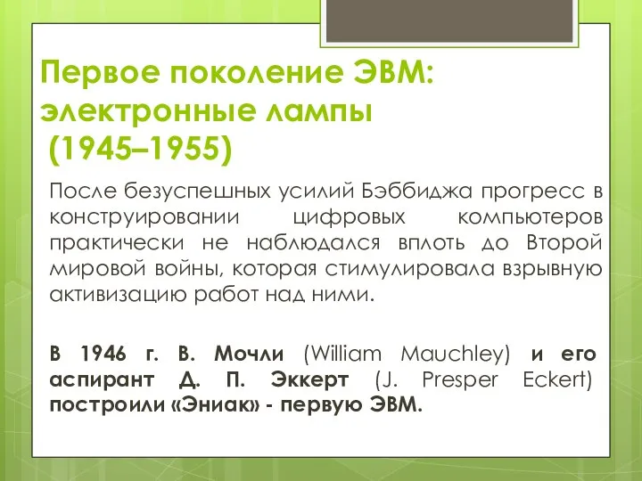 Первое поколение ЭВМ: электронные лампы (1945–1955) После безуспешных усилий Бэббиджа прогресс в