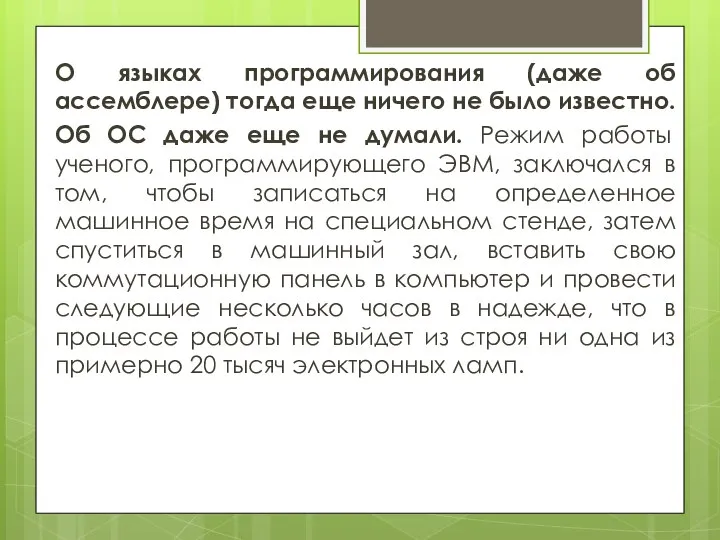 О языках программирования (даже об ассемблере) тогда еще ничего не было известно.