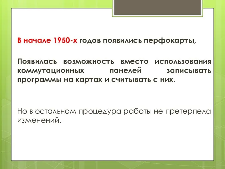 В начале 1950-х годов появились перфокарты, Появилась возможность вместо использования коммутационных панелей