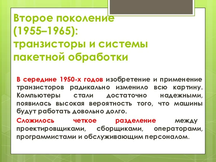 Второе поколение (1955–1965): транзисторы и системы пакетной обработки В середине 1950-х годов