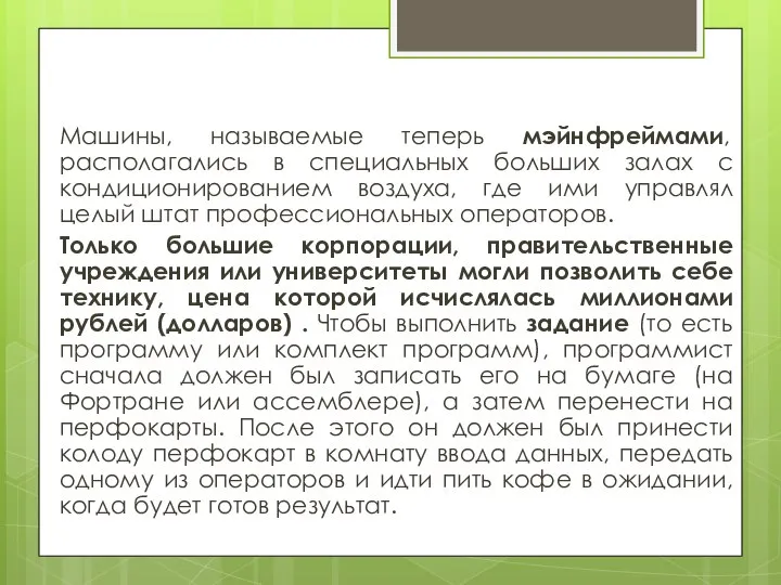 Машины, называемые теперь мэйнфреймами, располагались в специальных больших залах с кондиционированием воздуха,