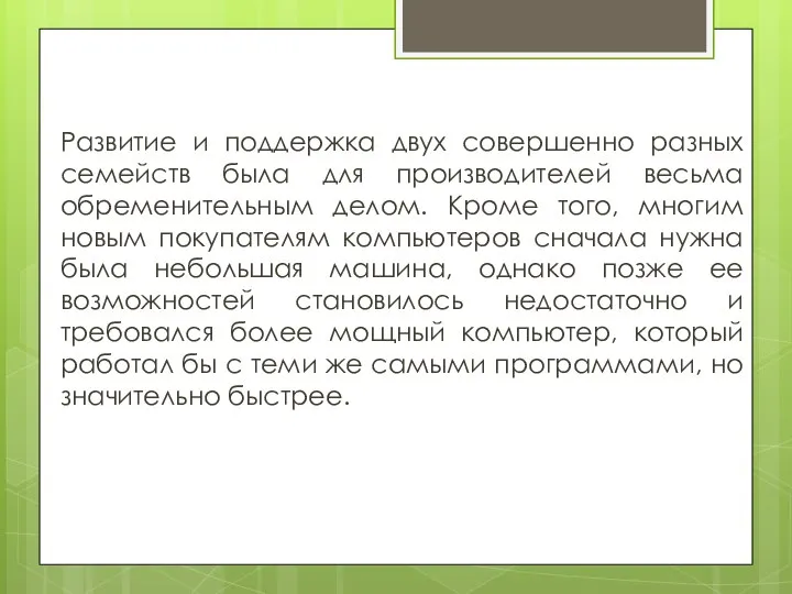 Развитие и поддержка двух совершенно разных семейств была для производителей весьма обременительным