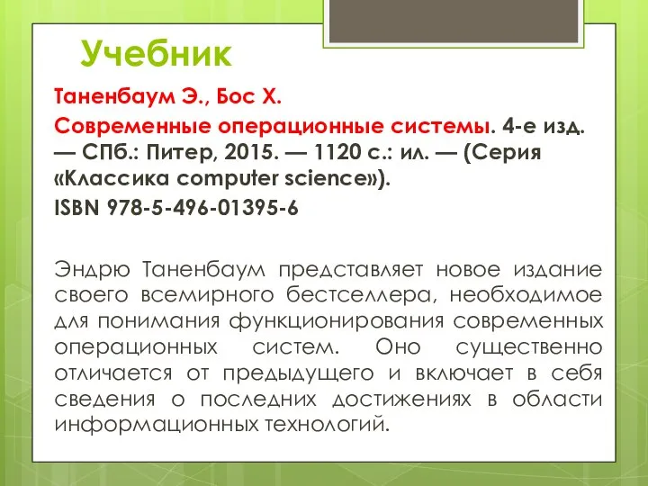 Учебник Таненбаум Э., Бос Х. Современные операционные системы. 4-е изд. — СПб.: