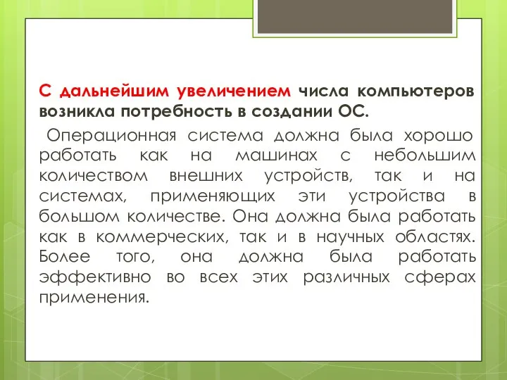 С дальнейшим увеличением числа компьютеров возникла потребность в создании ОС. Операционная система