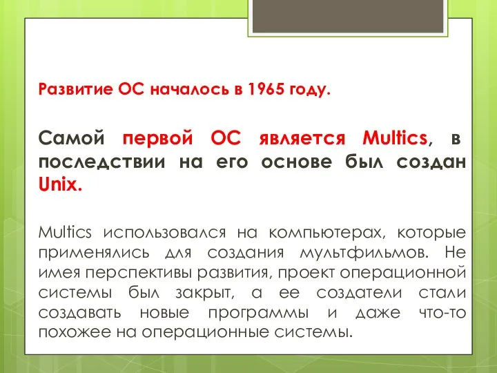 Развитие ОС началось в 1965 году. Самой первой ОС является Multics, в