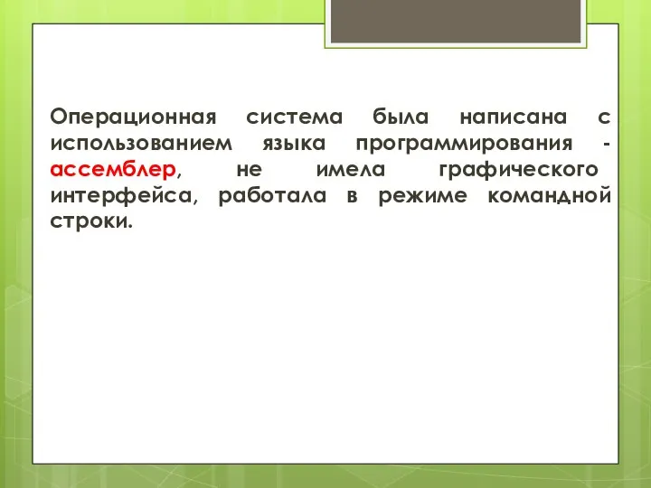 Операционная система была написана с использованием языка программирования - ассемблер, не имела