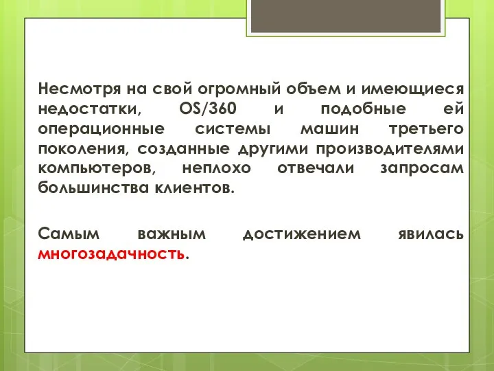 Несмотря на свой огромный объем и имеющиеся недостатки, OS/360 и подобные ей