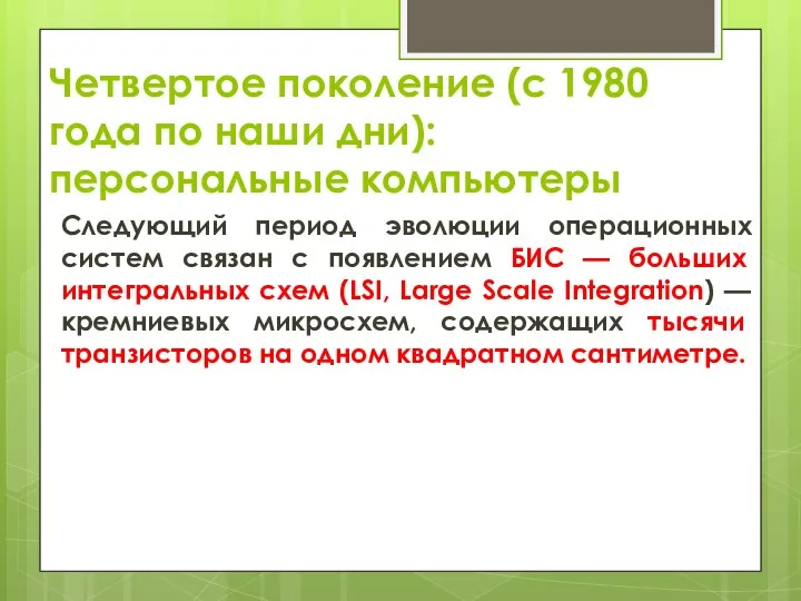 Четвертое поколение (с 1980 года по наши дни): персональные компьютеры Следующий период