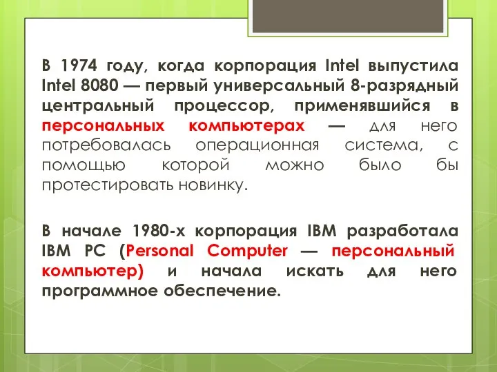 В 1974 году, когда корпорация Intel выпустила Intel 8080 — первый универсальный