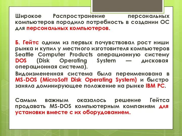 Широкое Распространение персональных компьютеров породило потребность в создании ОС для персональных компьютеров.