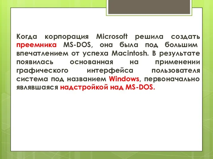 Когда корпорация Microsoft решила создать преемника MS-DOS, она была под большим впечатлением