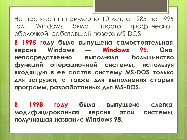 На протяжении примерно 10 лет, с 1985 по 1995 год, Windows была