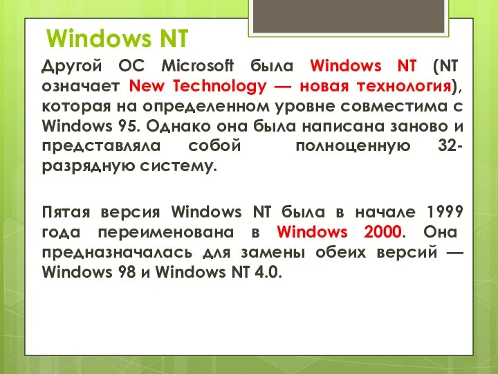 Windows NT Другой ОС Microsoft была Windows NT (NT означает New Technology