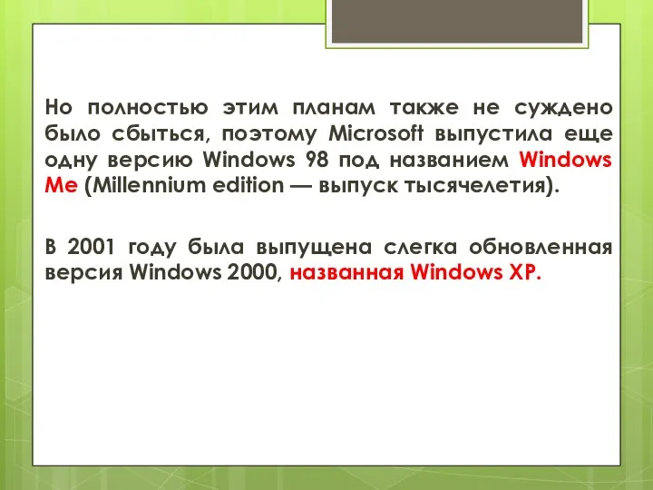 Но полностью этим планам также не суждено было сбыться, поэтому Microsoft выпустила