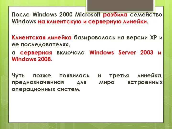 После Windows 2000 Microsoft разбила семейство Windows на клиентскую и серверную линейки.
