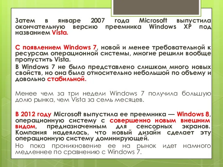 Затем в январе 2007 года Microsoft выпустила окончательную версию преемника Windows XP