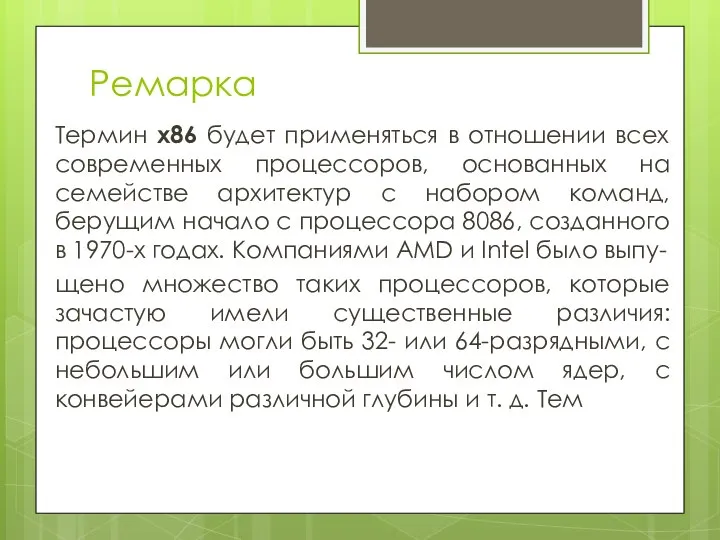 Ремарка Термин x86 будет применяться в отношении всех современных процессоров, основанных на