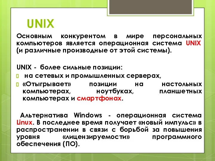 UNIX Основным конкурентом в мире персональных компьютеров является операционная система UNIX (и