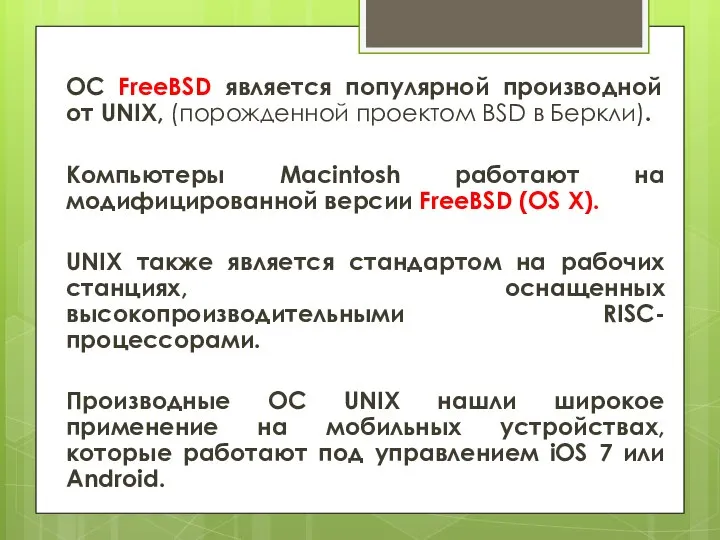 ОС FreeBSD является популярной производной от UNIX, (порожденной проектом BSD в Беркли).
